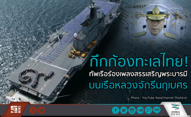 กึกก้องทะเลไทย! ทัพเรือร้องเพลงสรรเสริญพระบารมี บนเรือหลวงจักรีนฤเบศร กึกก้องทะเลไทย! ทัพเรือร้องเพลงสรรเสริญพระบารมี บนเรือหลวงจักรีนฤเบศร