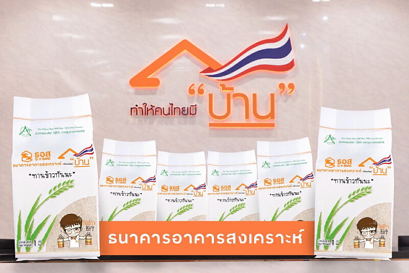 ธอส.ช่วยเกษตรกรไทย ชวนกินข้าวกันในบ้าน ธอส.ช่วยเกษตรกรไทย ชวนกินข้าวกันในบ้าน