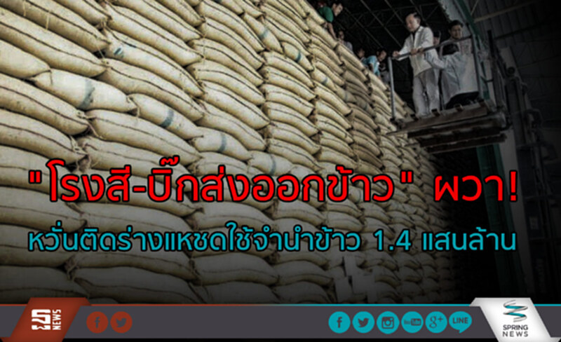 "โรงสี-บิ๊กส่งออกข้าว" ผวา! หวั่นติดร่างแหชดใช้จำนำข้าว 1.4 แสนล้าน "โรงสี-บิ๊กส่งออกข้าว" ผวา! หวั่นติดร่างแหชดใช้จำนำข้าว 1.4 แสนล้าน