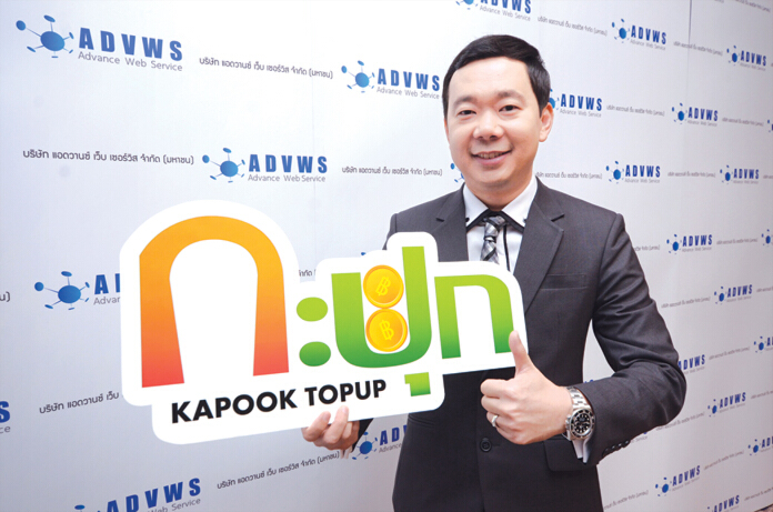 ‘แอดวานซ์ เว็บฯ’คาดสิ้นปีโต44% ‘กะปุกท็อปอัพ’เล็งขยายไลน์ธุรกิจ