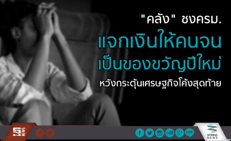 "คลัง" ชงครม. แจกเงินให้คนจน เป็นของขวัญปีใหม่ หวังกระตุ้นเศรษฐกิจโค้งสุดท้าย "คลัง" ชงครม. แจกเงินให้คนจน เป็นของขวัญปีใหม่ หวังกระตุ้นเศรษฐกิจโค้งสุดท้าย