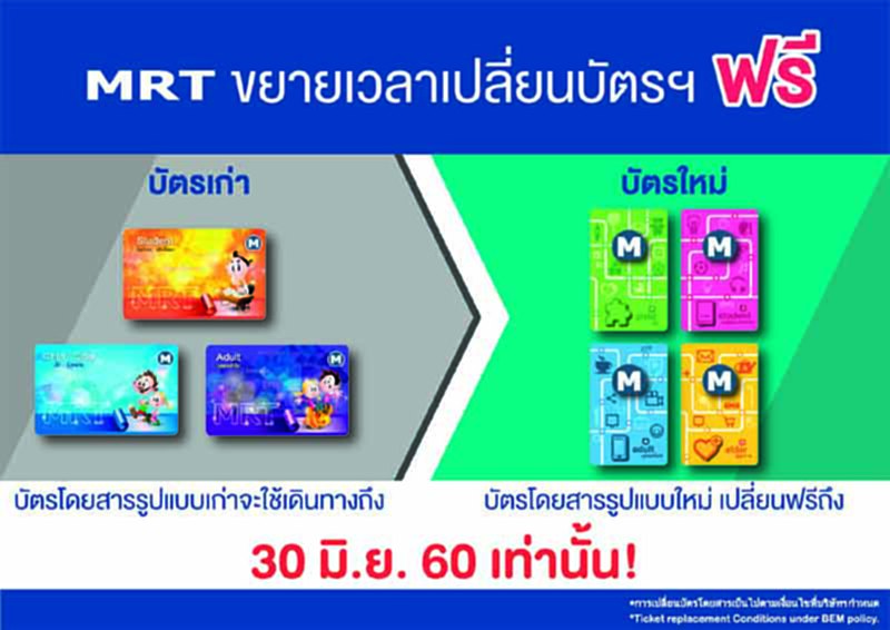 MRT ขยายเวลาเปลี่ยนบัตรฯใหม่ฟรี MRT ขยายเวลาเปลี่ยนบัตรฯใหม่ฟรี