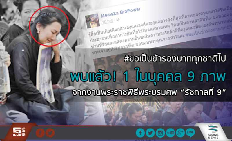 พบแล้ว! 1 ในบุคคล 9 ภาพ จากงานพระราชพิธีพระบรมศพ “รัชกาลที่ 9” พบแล้ว! 1 ในบุคคล 9 ภาพ จากงานพระราชพิธีพระบรมศพ “รัชกาลที่ 9”