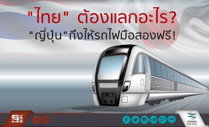 "ไทย" ต้องแลกอะไร? "ญี่ปุ่น"ถึงให้รถไฟมือสองฟรี "ไทย" ต้องแลกอะไร? "ญี่ปุ่น"ถึงให้รถไฟมือสองฟรี