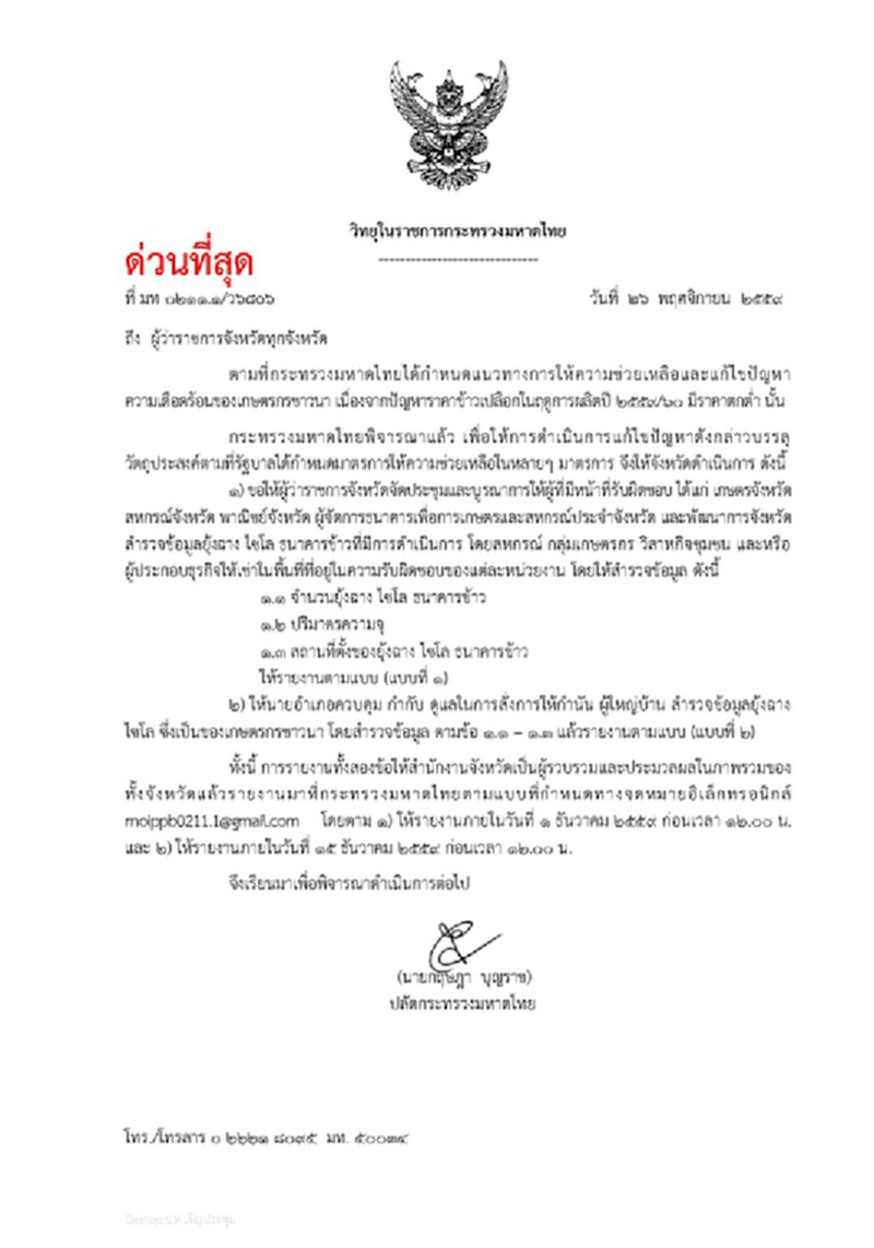 มหาดไทยสั่งด่วนผู้ว่าฯทุกจังหวัดตรวจยุ้งฉาง/ไซโลข้าว มหาดไทยสั่งด่วนผู้ว่าฯทุกจังหวัดตรวจยุ้งฉาง/ไซโลข้าว