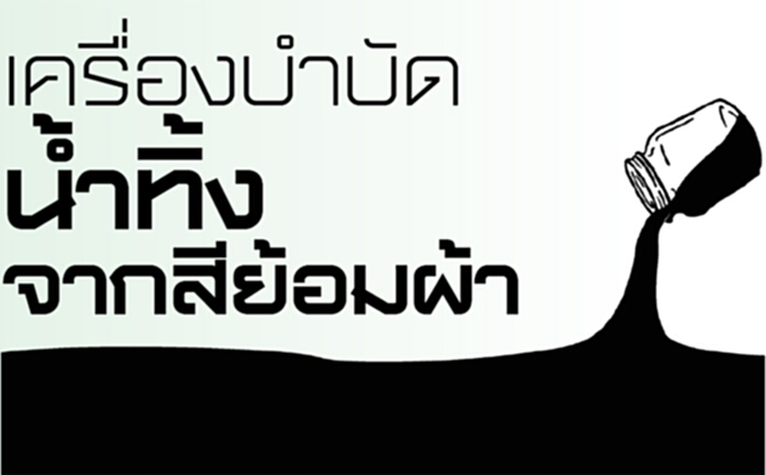 เครื่องบำบัดน้ำทิ้งจากสีย้อมผ้า เครื่องบำบัดน้ำทิ้งจากสีย้อมผ้า