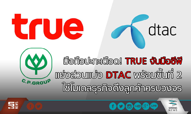 TRUEจับมือกลุ่มซีพีแย่งส่วนแบ่ง DTAC โมเดลธุรกิจดึงลูกค้าครบวงจร TRUEจับมือกลุ่มซีพีแย่งส่วนแบ่ง DTAC โมเดลธุรกิจดึงลูกค้าครบวงจร