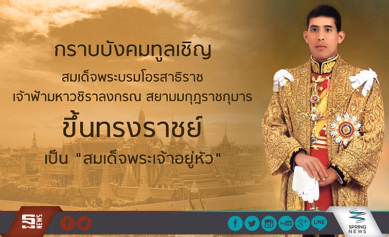 สนช.รับทราบอัญเชิญองค์พระรัชทายาทขึ้นทรงราชย์พระมหากษัตริย์องค์ใหม่ สนช.รับทราบอัญเชิญองค์พระรัชทายาทขึ้นทรงราชย์พระมหากษัตริย์องค์ใหม่