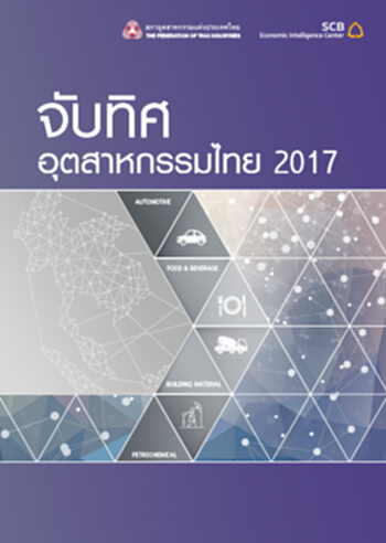 อีไอซีจับทิศอุตสาหกรรมไทย 2017 อีไอซีจับทิศอุตสาหกรรมไทย 2017