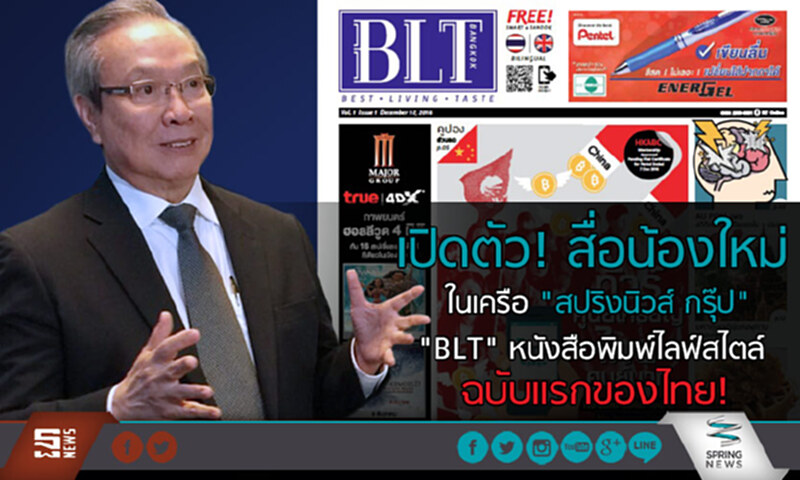เปิดตัว! สื่อน้องใหม่ ในเครือ "สปริงนิวส์ กรุ๊ป" "BLT" หนังสือพิมพ์ไลฟ์สไตล์ ฉบับแรกของไทย! เปิดตัว! สื่อน้องใหม่ ในเครือ "สปริงนิวส์ กรุ๊ป" "BLT" หนังสือพิมพ์ไลฟ์สไตล์ ฉบับแรกของไทย!