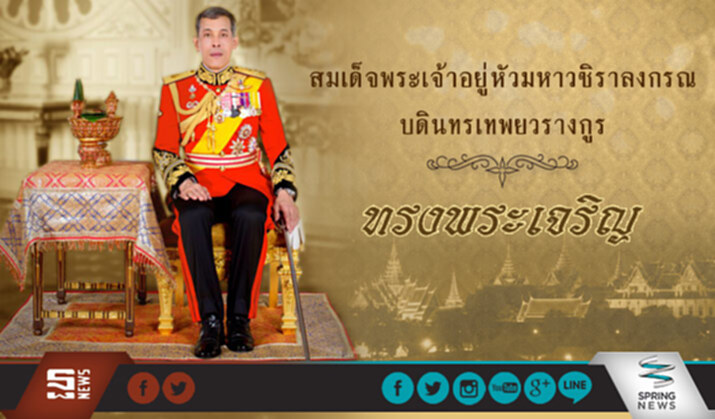 พระปรมาภิไธย "สมเด็จพระเจ้าอยู่หัวมหาวชิราลงกรณ บดินทรเทพยวรางกูร" พระปรมาภิไธย "สมเด็จพระเจ้าอยู่หัวมหาวชิราลงกรณ บดินทรเทพยวรางกูร"