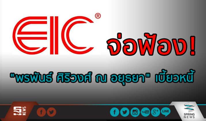 "EIC" จ่อฟ้อง! "พรพันธ์ ศิริวงศ์ ณ อยุธยา" หลังเบี้ยวหนี้ "EIC" จ่อฟ้อง! "พรพันธ์ ศิริวงศ์ ณ อยุธยา" หลังเบี้ยวหนี้