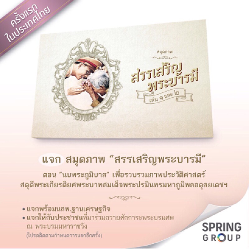 ธ.ค.นี้ “สปริงกรุ๊ป” แจกฟรี! สมุดภาพเทิดพระเกียรติ 1 แสนเล่ม ธ.ค.นี้ “สปริงกรุ๊ป” แจกฟรี! สมุดภาพเทิดพระเกียรติ 1 แสนเล่ม