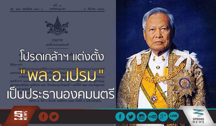 ราชกิจจานุเบกษา เผยแพร่ ประกาศเเต่งตั้งประธานองคมนตรี ราชกิจจานุเบกษา เผยแพร่ ประกาศเเต่งตั้งประธานองคมนตรี
