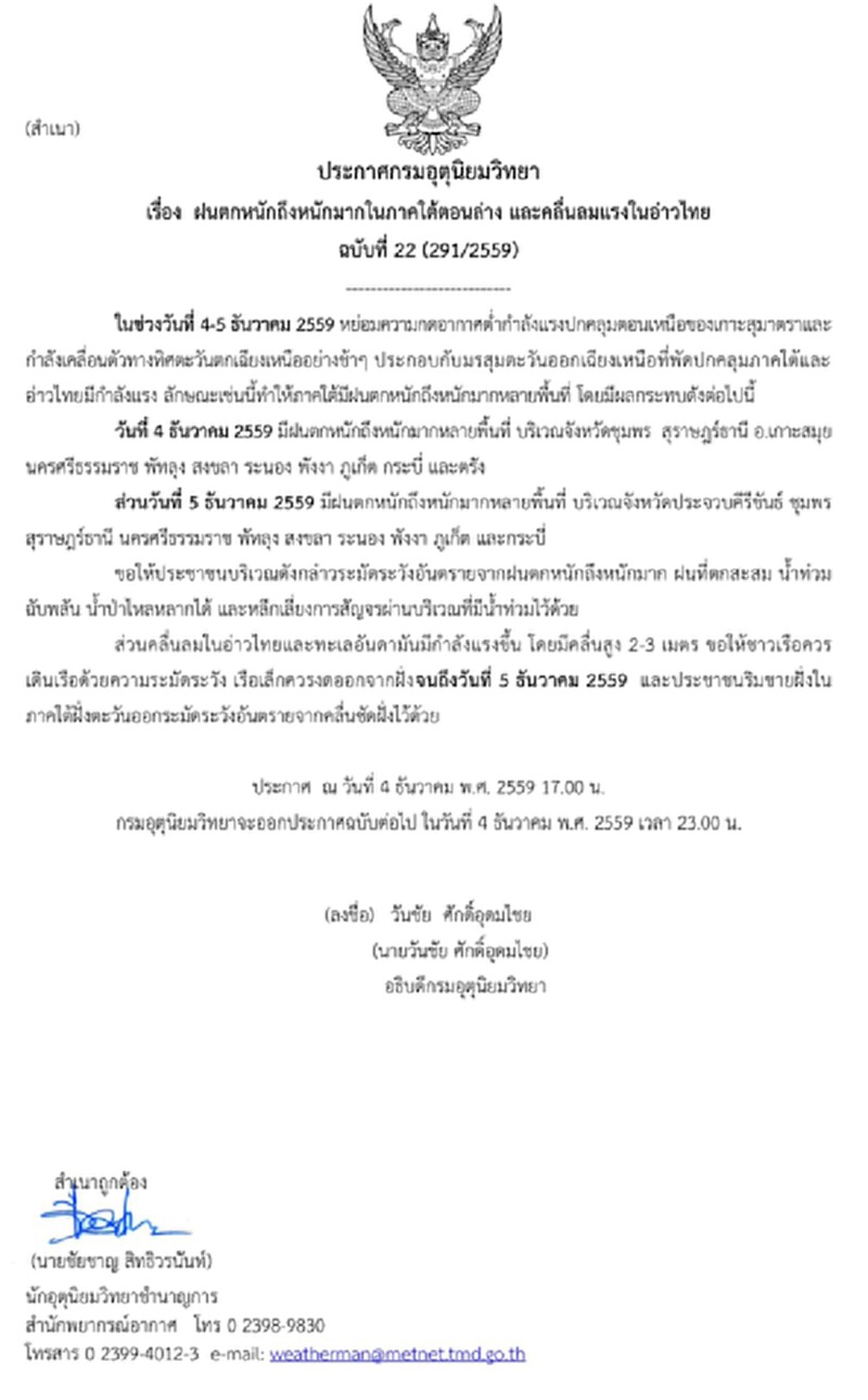 กรมอุตุฯออกประกาศเตือนฝนตกหนักถึงหนักมากในภาคใต้ ฉบับที่ 22 กรมอุตุฯออกประกาศเตือนฝนตกหนักถึงหนักมากในภาคใต้ ฉบับที่ 22