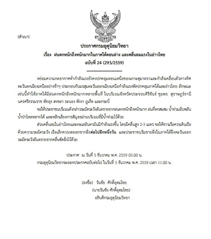 กรมอุตุฯออกประกาศเตือนฝนตกหนักถึงหนักมากในภาคใต้ตอนล่าง ฉบับที่ 24 กรมอุตุฯออกประกาศเตือนฝนตกหนักถึงหนักมากในภาคใต้ตอนล่าง ฉบับที่ 24