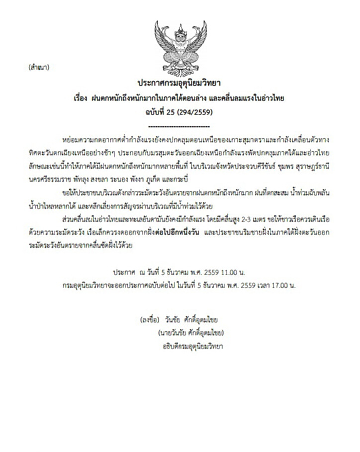 กรมอุตุฯออกประกาศเตือนฝนตกหนักถึงหนักมากในภาคใต้ตอนล่าง ฉบับที่ 25 กรมอุตุฯออกประกาศเตือนฝนตกหนักถึงหนักมากในภาคใต้ตอนล่าง ฉบับที่ 25