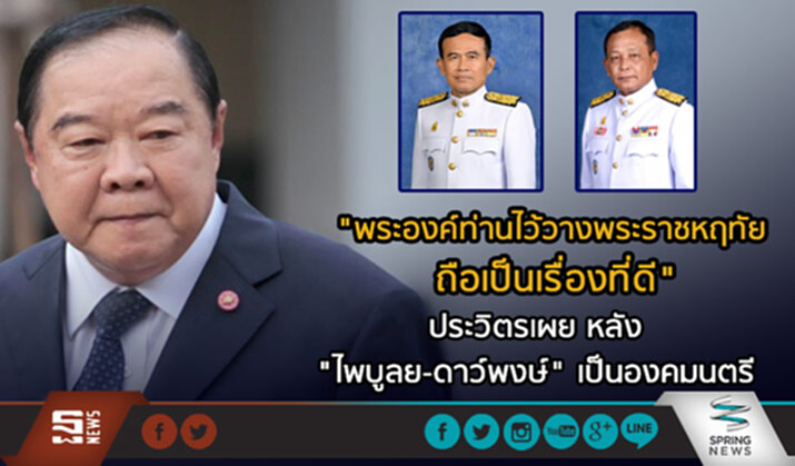 "พระองค์ท่านไว้วางพระราชหฤทัย ถือเป็นเรื่องที่ดี" ประวิตรเผยหลัง"ไพบูลย์-ดาว์พงษ์"เป็นองคมนตรี "พระองค์ท่านไว้วางพระราชหฤทัย ถือเป็นเรื่องที่ดี" ประวิตรเผยหลัง"ไพบูลย์-ดาว์พงษ์"เป็นองคมนตรี