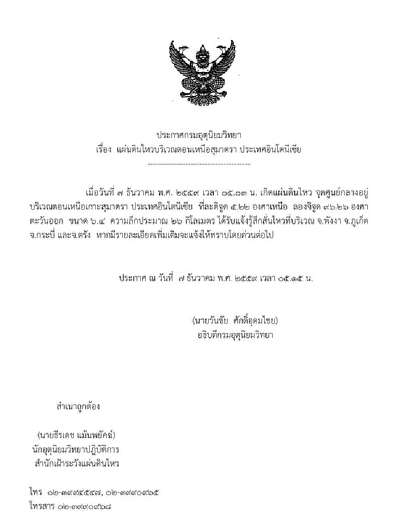 แผ่นดินไหวขนาด 6.4 บริเวณตอนเหนือเกาะสุมาตรา แผ่นดินไหวขนาด 6.4 บริเวณตอนเหนือเกาะสุมาตรา