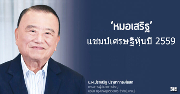 "หมอเสริฐ"แชมป์เศรษฐีหุ้นปี 2559 "หมอเสริฐ"แชมป์เศรษฐีหุ้นปี 2559