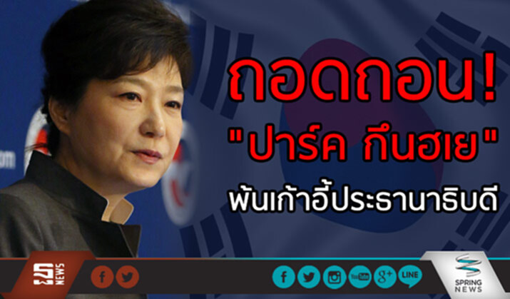 โดนเเล้ว!สภาโสมมีมติถอดถอนปธน.ปาร์ค ถูกพักงานทันที มอบนายกฯดูเเลเเทน โดนเเล้ว!สภาโสมมีมติถอดถอนปธน.ปาร์ค ถูกพักงานทันที มอบนายกฯดูเเลเเทน