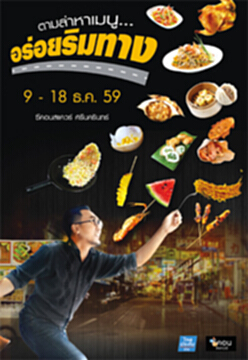 อร่อยริมทาง อร่อยริมทาง