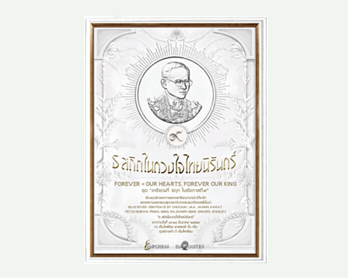 นิทรรศการ 'ธ สถิตในดวงใจไทยนิรันดร์' ชุดเหรียญที่ 'รฤก' ในรัชกาลที่ ๙ นิทรรศการ 'ธ สถิตในดวงใจไทยนิรันดร์' ชุดเหรียญที่ 'รฤก' ในรัชกาลที่ ๙