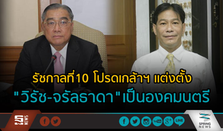 รัชกาลที่10โปรดเกล้าฯเเต่งตั้ง "วิรัช-จรัลธาดา"เป็นองคมนตรี รัชกาลที่10โปรดเกล้าฯเเต่งตั้ง "วิรัช-จรัลธาดา"เป็นองคมนตรี