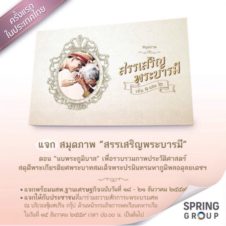 สปริง กรุ๊ปแจกสมุดภาพเทิดพระเกียรติ 15 ธ.ค.!ทั่วไทย สปริง กรุ๊ปแจกสมุดภาพเทิดพระเกียรติ 15 ธ.ค.!ทั่วไทย