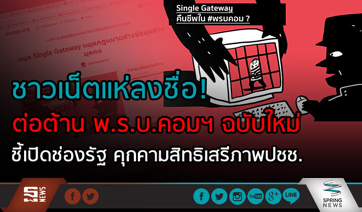 ชาวเน็ตแห่ลงชื่อ! ต่อต้าน พ.ร.บ.คอมฯ ฉบับใหม่ ชี้เปิดช่องรัฐ คุกคามสิทธิเสรีภาพปชช ชาวเน็ตแห่ลงชื่อ! ต่อต้าน พ.ร.บ.คอมฯ ฉบับใหม่ ชี้เปิดช่องรัฐ คุกคามสิทธิเสรีภาพปชช