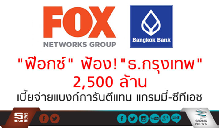 "ฟ๊อกซ์" ฟ้อง "ธ.กรุงเทพ" 2,500 ล้าน เบี้ยจ่ายแบงก์การันตีแทน แกรมมี่-ซีทีเอช "ฟ๊อกซ์" ฟ้อง "ธ.กรุงเทพ" 2,500 ล้าน เบี้ยจ่ายแบงก์การันตีแทน แกรมมี่-ซีทีเอช
