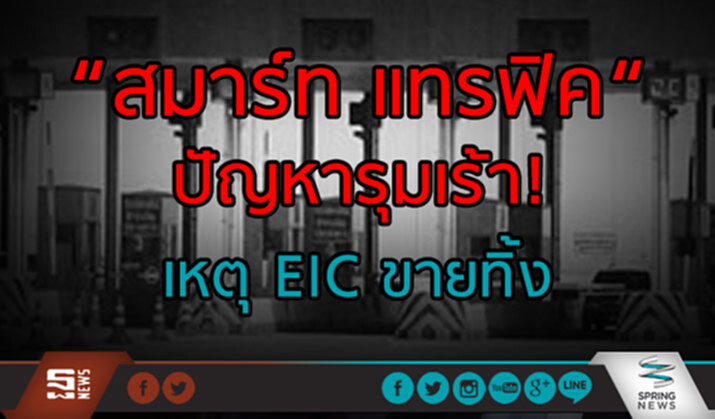 “สมาร์ทแทรฟิค”ปัญหารุมเร้า เหตุ EIC ขายทิ้ง “สมาร์ทแทรฟิค”ปัญหารุมเร้า เหตุ EIC ขายทิ้ง