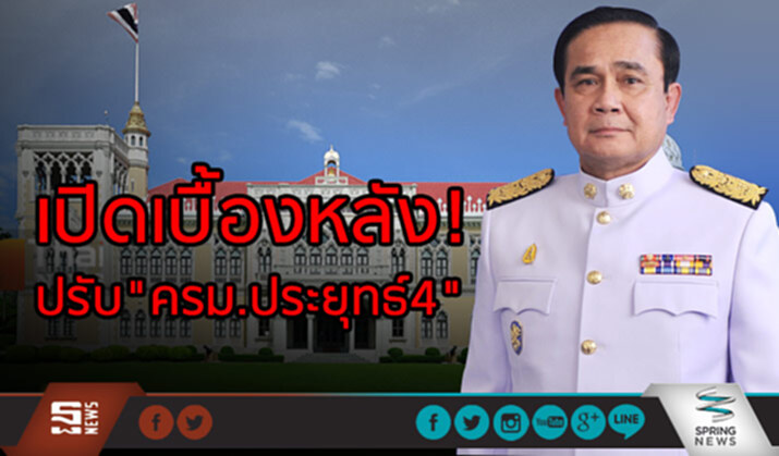 เปิดเบื้องหลัง! ปรับ"ครม.ประยุทธ์4" เปิดเบื้องหลัง! ปรับ"ครม.ประยุทธ์4"