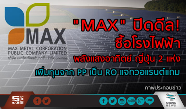 "MAX" ปิดดีล! ซื้อโรงไฟฟ้าพลังแสงอาทิตย์ ญี่ปุ่น 2 แห่ง เพิ่มทุนจาก PP เป็น RO แจกวอแรนต์แถม "MAX" ปิดดีล! ซื้อโรงไฟฟ้าพลังแสงอาทิตย์ ญี่ปุ่น 2 แห่ง เพิ่มทุนจาก PP เป็น RO แจกวอแรนต์แถม