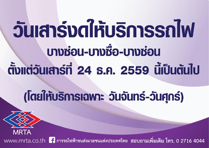 รฟม.แจ้งยกเลิกให้บริการรถไฟเชื่อมต่อสถานีบางซื่อ-บางซ่อนในวันเสาร์ รฟม.แจ้งยกเลิกให้บริการรถไฟเชื่อมต่อสถานีบางซื่อ-บางซ่อนในวันเสาร์