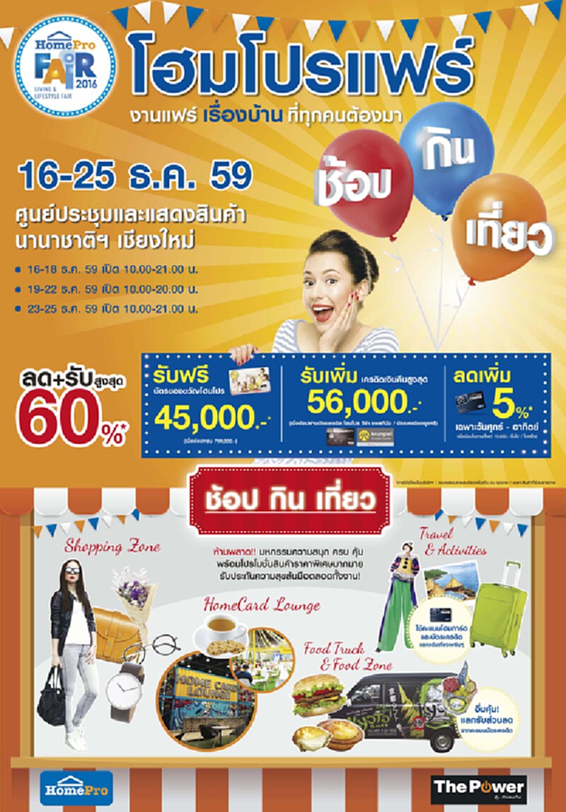 โฮมโปร บุกเหนือจัดงานแฟร์เรียกกำลังซื้อสิ้นปี โฮมโปร บุกเหนือจัดงานแฟร์เรียกกำลังซื้อสิ้นปี