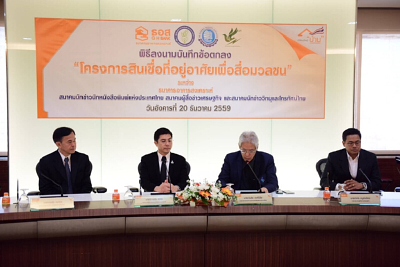 ธอส.จัดโครงการสินเชื่อเพื่อสือมวลชน ธอส.จัดโครงการสินเชื่อเพื่อสือมวลชน