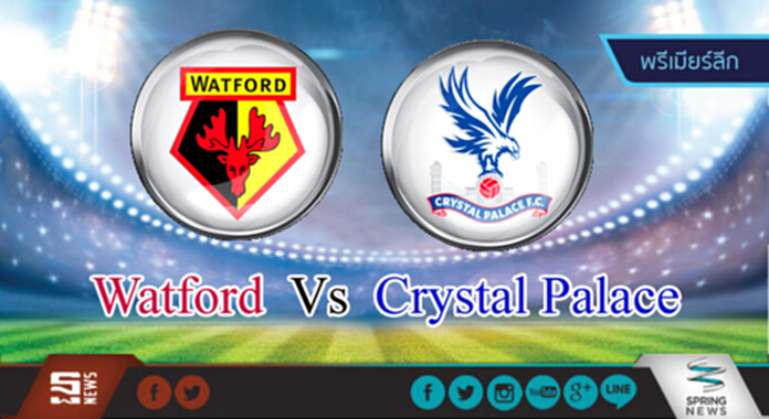 วิเคราะห์-วัดฟอร์ด Vs คริสตัล พาเลซ วิเคราะห์-วัดฟอร์ด Vs คริสตัล พาเลซ