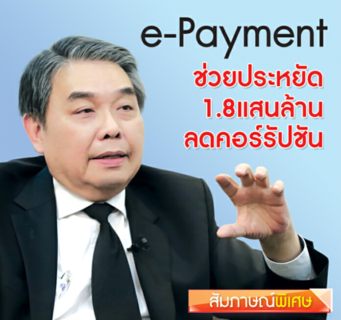 ประหยัด 1.8 แสนล.-ลดคอร์รัปชัน ไตรมาส 2 เริ่มอี-เพย์เมนต์ภาครัฐ ประหยัด 1.8 แสนล.-ลดคอร์รัปชัน ไตรมาส 2 เริ่มอี-เพย์เมนต์ภาครัฐ