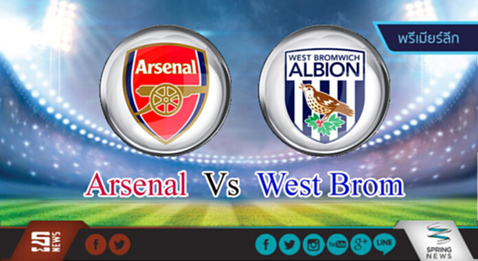 วิเคราะห์-อาร์เซน่อล Vs เวสต์บรอมวิช วิเคราะห์-อาร์เซน่อล Vs เวสต์บรอมวิช