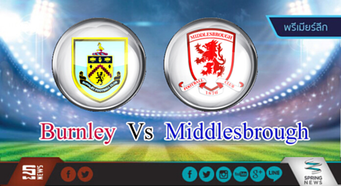 วิเคราะห์- เบิร์นลี่ย์ Vs มิดเดิลสโบรห์ วิเคราะห์- เบิร์นลี่ย์ Vs มิดเดิลสโบรห์