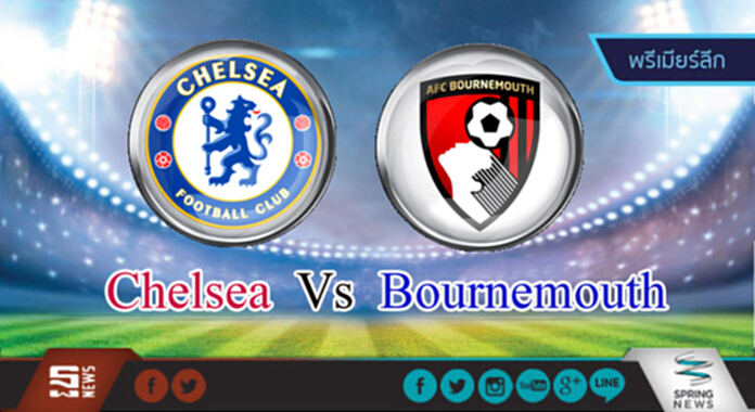 วิเคราะห์- เชลซี Vs บอร์นมัธ วิเคราะห์- เชลซี Vs บอร์นมัธ