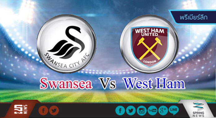 วิเคราะห์-สวอนซี Vs เวสต์แฮม วิเคราะห์-สวอนซี Vs เวสต์แฮม