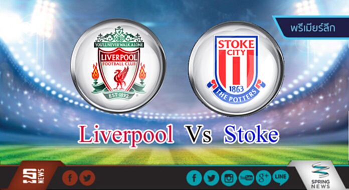 วิเคราะห์-ลิเวอร์พูล Vs สโต๊ค วิเคราะห์-ลิเวอร์พูล Vs สโต๊ค