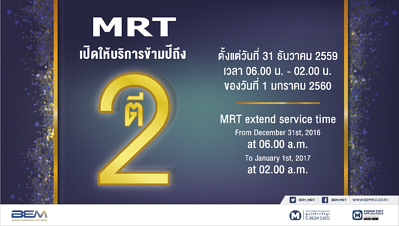 MRTขยายเวลาบริการถึงตี 2 คืนส่งท้ายปีเก่าต้อนรับปีใหม่ MRTขยายเวลาบริการถึงตี 2 คืนส่งท้ายปีเก่าต้อนรับปีใหม่