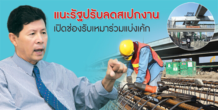 แนะรัฐปรับลดสเปกงาน เปิดช่องรับเหมารายย่อย-รายกลางร่วมแบ่งเค้ก แนะรัฐปรับลดสเปกงาน เปิดช่องรับเหมารายย่อย-รายกลางร่วมแบ่งเค้ก
