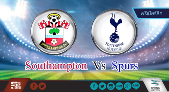 วิเคราะห์-เซาแธมป์ตัน Vs สเปอร์ส วิเคราะห์-เซาแธมป์ตัน Vs สเปอร์ส