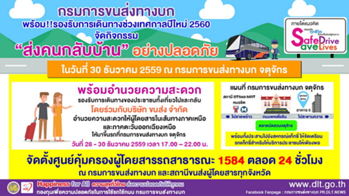 กรมขนส่งฯจัดกิจกรรมส่งคนกลับบ้านปลอดภัย กรมขนส่งฯจัดกิจกรรมส่งคนกลับบ้านปลอดภัย