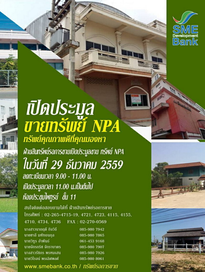ธพว.เปิดประมูลขายทรัพย์ NPA โค้งสุดท้ายปลายปี 29 ธ.ค.59 ธพว.เปิดประมูลขายทรัพย์ NPA โค้งสุดท้ายปลายปี 29 ธ.ค.59