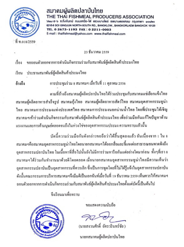 สมาคมผู้ผลิตปลาป่นไทย ประกาศถอนตัวออกจากสมาพันธ์ฯ สมาคมผู้ผลิตปลาป่นไทย ประกาศถอนตัวออกจากสมาพันธ์ฯ